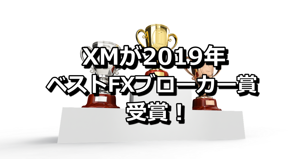 XM受賞　ベストFXブローカー　バナー